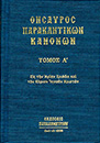 Θησαυρός παρακλητικών κανόνων, α